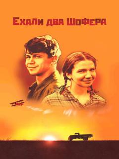 Постер: Ехали два шофера