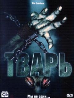 Постер: Тварь