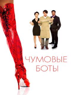 Постер: Чумовые боты