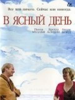 Постер: В ясный день