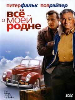 Постер: Всё о моей родне
