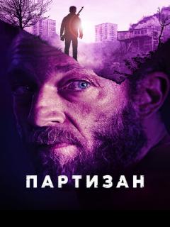 Постер: Партизан