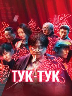 Постер: Тук-тук