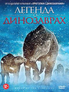 Постер: Легенда о динозаврах