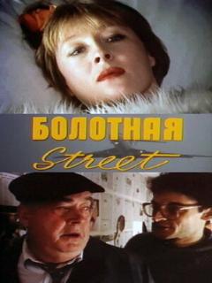 Постер: Болотная street, или Средство против секса
