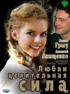 Постер: Любви целительная сила