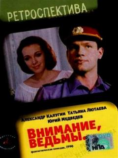 Постер: Внимание, ведьмы!