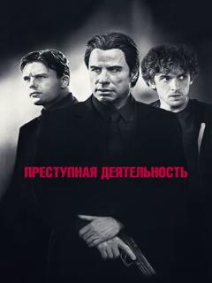Постер: Преступная деятельность