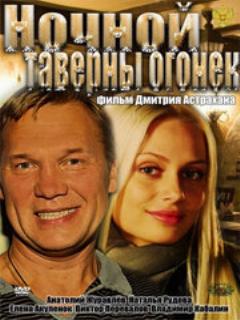 Постер: Ночной таверны огонёк