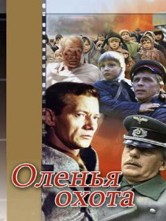 Постер: Оленья охота