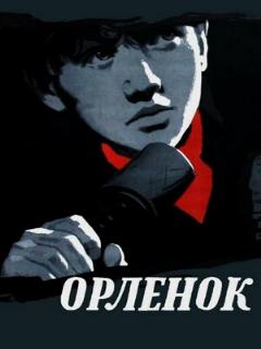 Постер: Орленок