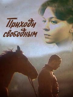 Постер: Приходи свободным