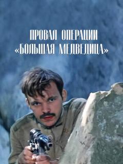 Постер: Провал операции «Большая медведица»