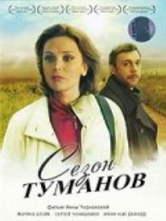 Постер: Сезон туманов