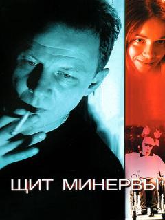 Постер: Щит Минервы