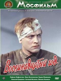 Постер: Восемнадцатый год