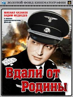 Постер: Вдали от Родины