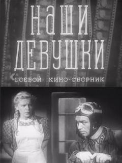 Постер: Наши девушки
