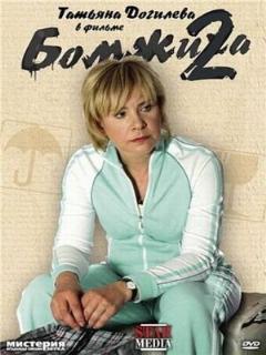 Постер: Бомжиха 2