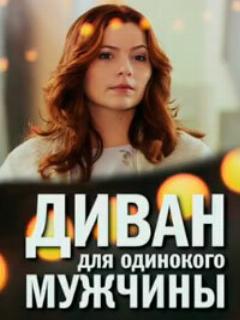 Постер: Диван для одинокого мужчины