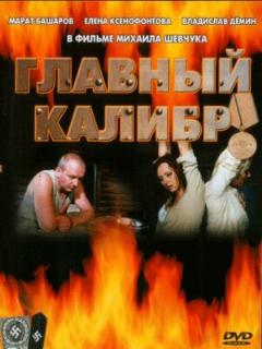 Постер: Главный калибр
