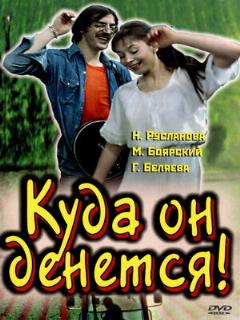 Постер: Куда он денется!