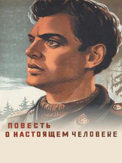 Постер: Повесть о настоящем человеке