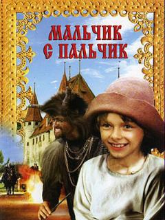 Постер фильма «Мальчик с пальчик»