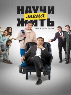 Постер: Научи меня жить