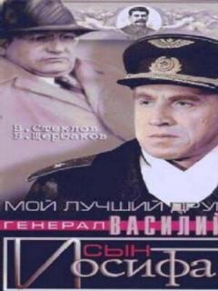 Постер: Мой лучший друг, генерал Василий, сын Иосифа