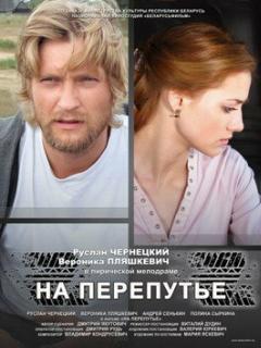 Постер: На перепутье