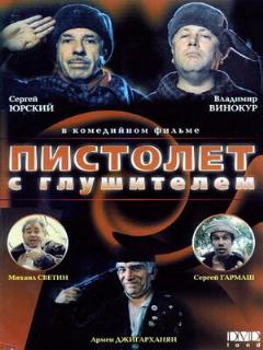 Постер: Пистолет с глушителем