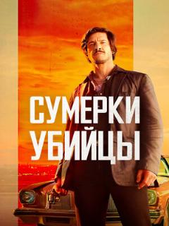 Постер: Сумерки убийцы