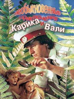 Постер фильма «Необыкновенные приключения Карика и Вали»