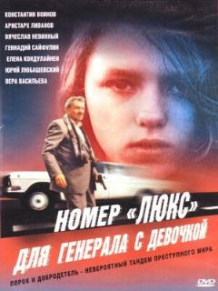 Постер: Номер «Люкс» для генерала с девочкой