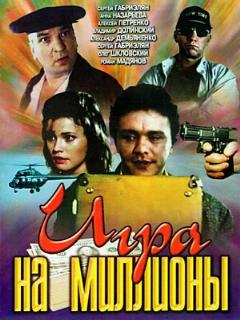 Постер: Игра на миллионы
