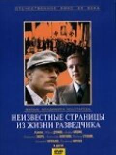 Постер: Неизвестные страницы из жизни разведчика