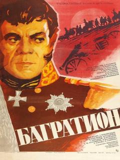 Постер: Багратион