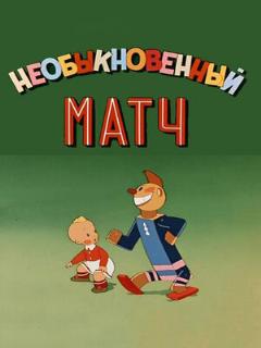 Постер: Необыкновенный матч