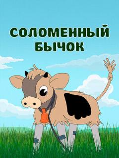 Постер: Соломенный бычок