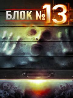 Постер: Блок №13