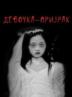 Постер: Девочка-призрак