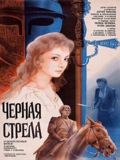 Постер: Черная стрела
