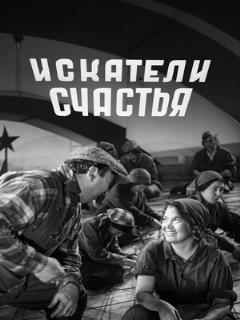 Постер: Искатели счастья
