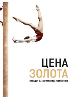 Постер: Цена золота: Скандал в американской гимнастике