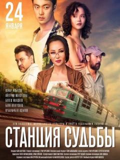 Постер: Станция судьбы