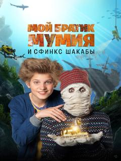 Постер: Мой братик Мумия и сфинкс Шакабы