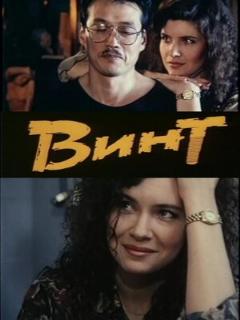 Постер: Винт