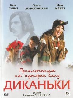 Постер: Приключения на хуторке близ Диканьки