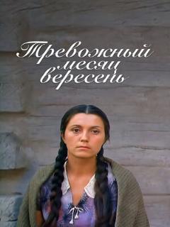 Постер: Тревожный месяц вересень